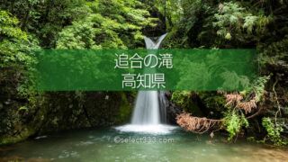 追合の滝：四万十川源流点付近にある歴史的に曰くある小さな滝！高知県の水辺風景