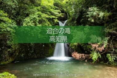 追合の滝：四万十川源流点付近にある歴史的に曰くある小さな滝！高知県の水辺風景