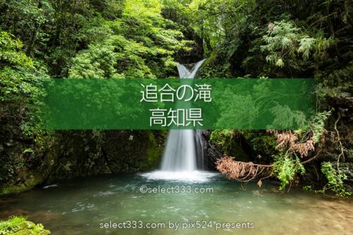 追合の滝：四万十川源流点付近にある歴史的に曰くある小さな滝！高知県の水辺風景