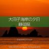 大田子海岸の夕陽！1年に2度見られる西伊豆の海に沈む夕陽と絶景！男島・女島・イズら
