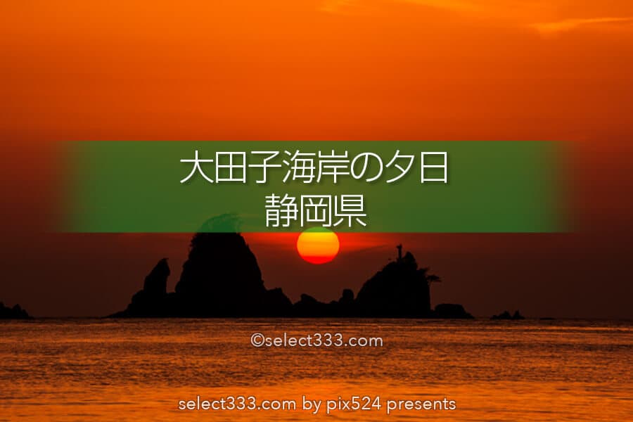 大田子海岸の夕日！1年に2度見られる西伊豆の海に沈む夕日と絶景！男島・女島・イズら