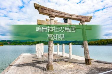 鳴無神社の風景：海からの参道と絶景鳥居！縁結びに御利益ある社！須崎市のパワースポット