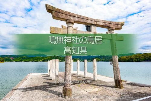 鳴無神社の風景：海からの参道と絶景鳥居！縁結びに御利益ある社！須崎市のパワースポット