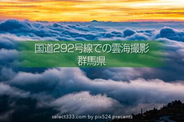 浅間・白根・志賀さわやか街道の雲海撮影！雲の波が押し寄せる地！国道292号線撮影地