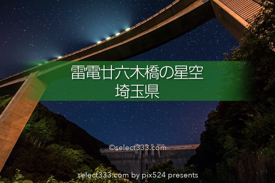 雷電廿六木橋と星空の撮影！秩父の山奥のループ橋と滝沢ダム！埼玉県の星空撮影地