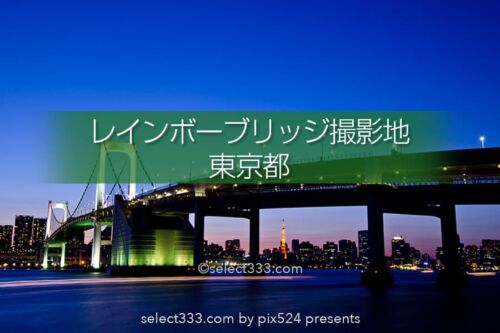 レインボーブリッジの撮影！東京湾岸ビューベストポジション！東京ランドマーク