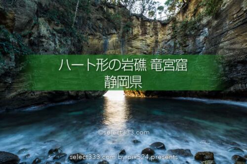 竜宮窟（竜宮公園）の撮影！ハート形の岩礁伊豆のジオパーク！伊豆半島下田の竜宮窟