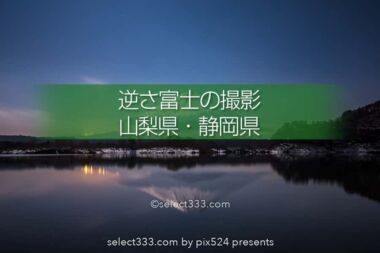 逆さ富士の撮影！富士五湖や池で富士山のリフレクション撮影！富士山周辺の水辺を巡り