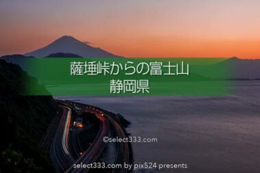 さった峠から富士山の撮影！歌川広重の東海道五十三次【由比】連なる高速道路と富士山