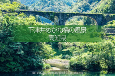 下津井めがね橋（佐川橋）森林軌道の橋はノスタルジアを誘う風景！高知県のレトロな架橋