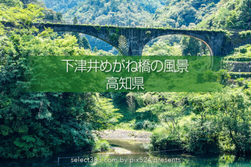 下津井めがね橋（佐川橋）森林軌道の橋はノスタルジアを誘う風景！高知県のレトロな架橋
