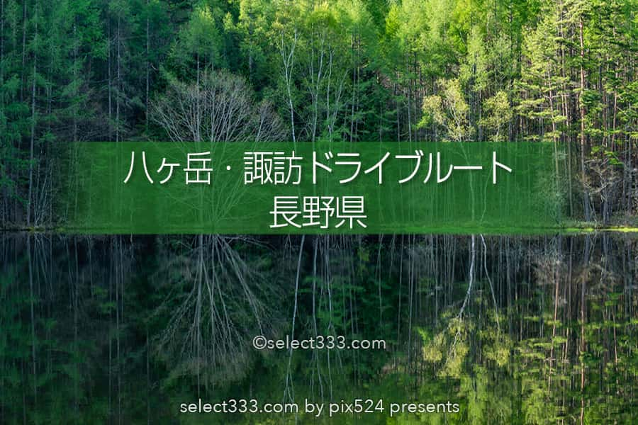 八ヶ岳・諏訪エリアを巡るドライブルート！長野県一泊撮影旅！高ボッチ 