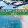 美しいビーチから天の川の撮影！四万十町志和海岸のキャンプ場！高知県の無料キャンプ