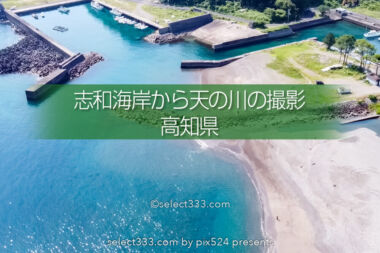 美しいビーチから天の川の撮影！四万十町志和海岸のキャンプ場！高知県の無料キャンプ場