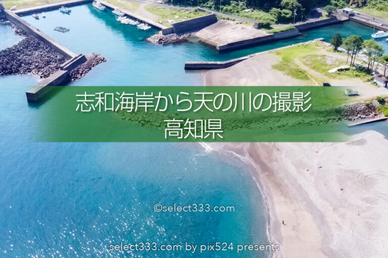 美しいビーチから天の川の撮影！四万十町志和海岸のキャンプ場！高知県の無料キャンプ場