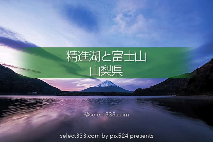 精進湖と逆さ富士の撮影！朝焼けと夜・車と富士山が撮れる景勝地！リフレクション撮影