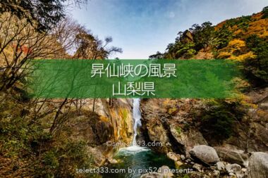 昇仙峡の奇岩と仙娥滝の撮影！紅葉の見頃に見る甲府の渓谷風景！秩父多摩甲斐国立公園