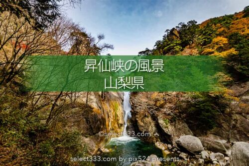 昇仙峡の奇岩と仙娥滝の撮影！紅葉の見頃に見る甲府の渓谷風景！秩父多摩甲斐国立公園