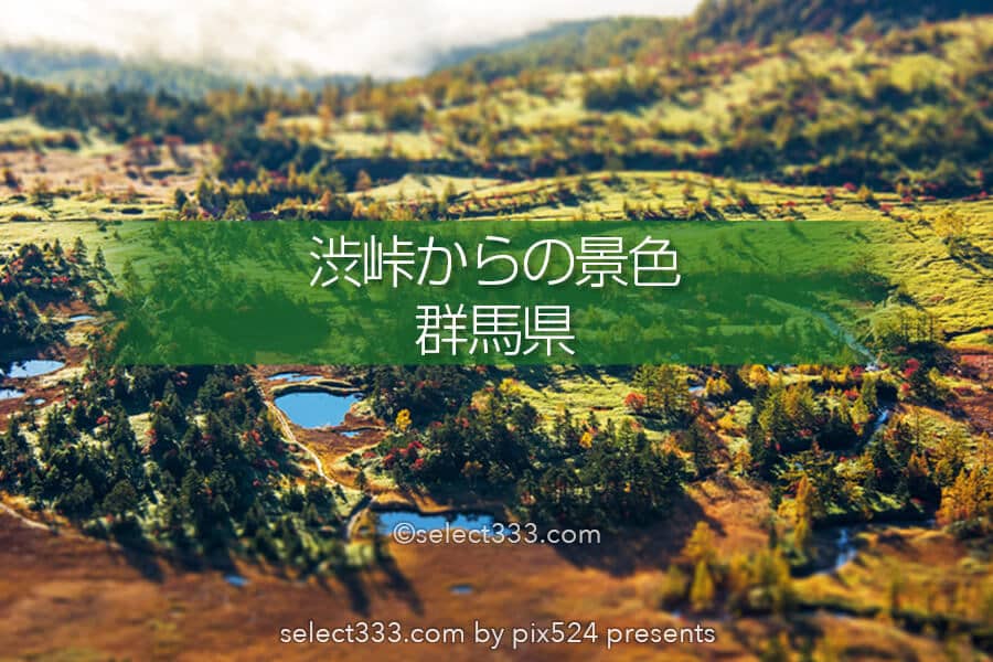 渋峠から見る芳ヶ平湿原の紅葉風景！日本国道最高地点からの景色！朝日・雲海・星空撮影