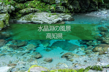 安居渓谷の風景と水晶淵！仁淀ブルーの安居川のほとりを散策！高知県の景勝地