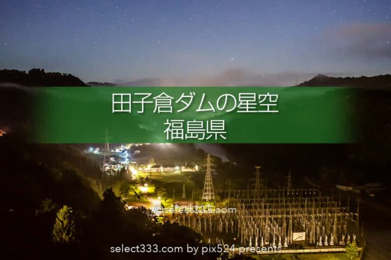 田子倉ダム・只見湖の流星群と天の川！星の観測・撮影ベスポジ！福島県の天の川撮影地