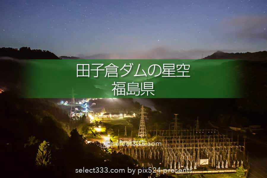 田子倉ダム・只見湖の流星群と天の川！星の観測・撮影ベスポジ！福島県の天の川撮影地
