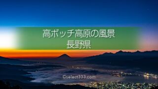 高ボッチ高原から見る富士山と諏訪湖!雲海と夜景の風景撮影!雲海に浮かぶ富士山撮影地