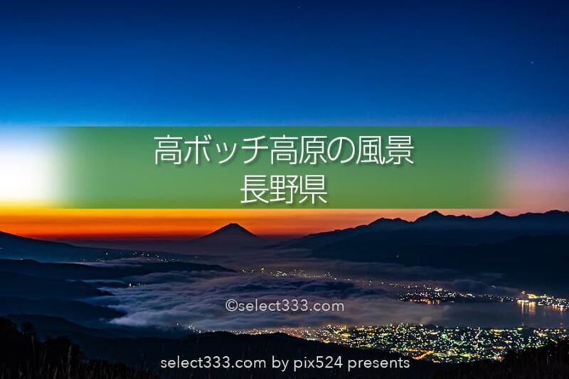 高ボッチ高原から見る富士山と諏訪湖 雲海と夜景の風景撮影 雲海