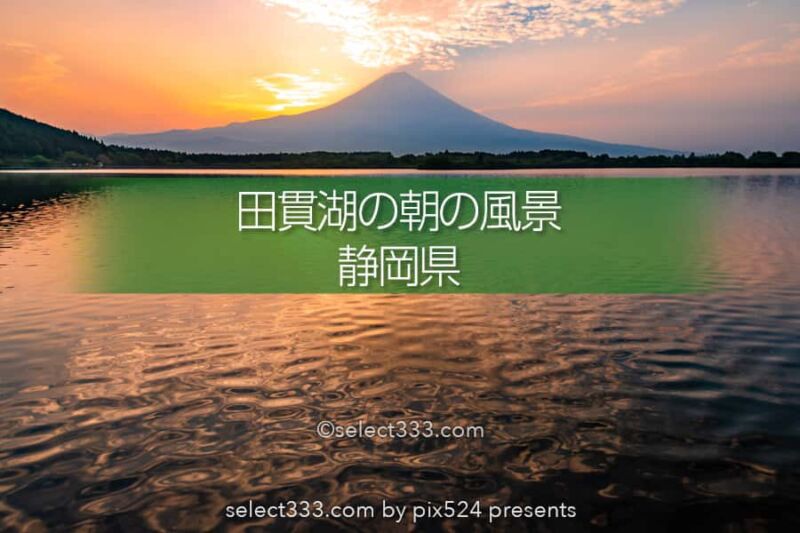 田貫湖の富士山と朝日！逆さ富士・ダイヤモンド富士の景勝地！朝焼けの絶景撮影地