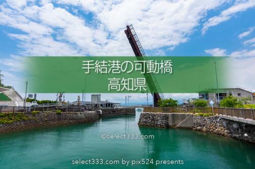 手結港可動橋：迫力ある動く橋！高知県香南市の跳ね橋がある風景！いつ開閉する？