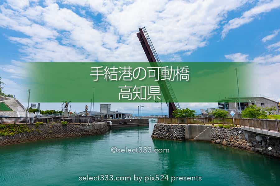 手結港可動橋：迫力ある動く橋！高知県香南市の跳ね橋がある風景！いつ開閉する？