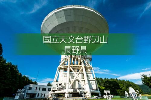 国立天文台野辺山宇宙電波観測所の風景撮影！電波望遠鏡を撮る！迫力のパラボラアンテナ