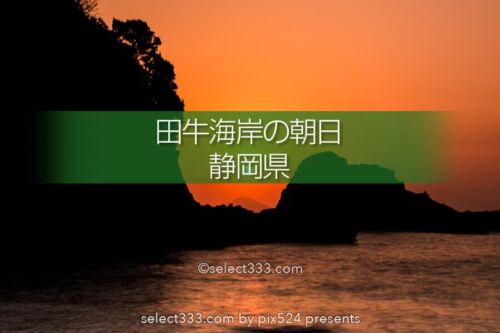 田牛海岸の朝日撮影！龍宮窟とサンドスキーが楽しめる伊豆の海岸！伊豆の日の出スポット
