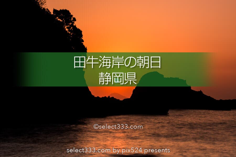 田牛海岸の朝日撮影!龍宮窟とサンドスキーが楽しめる伊豆の海岸!伊豆の日の出スポット