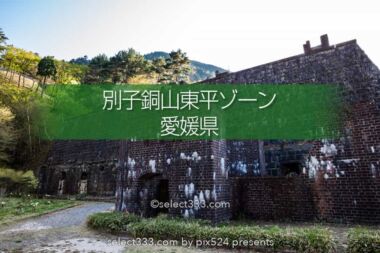 別子銅山東平ゾーンの撮影！繁栄期の面影が残る天空の歴史遺産！四国の産業遺産エリア