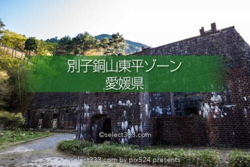 別子銅山東平ゾーンの撮影！繁栄期の面影が残る天空の歴史遺産！四国の産業遺産エリア