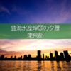 豊海埠頭の夕景・夜景の撮影！レインボーブリッジと東京湾の眺望！東京の水辺撮影地