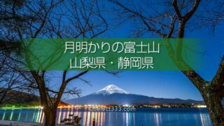 夜の富士山の撮影！月明かりで映える富士山！月夜の風景撮影！富士山の撮影地