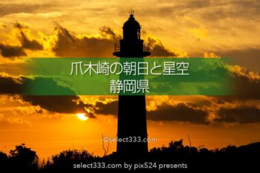 爪木崎で朝日と星空撮影！爪木崎灯台と撮るだるま朝日と満天の星！伊豆半島下田の景勝地