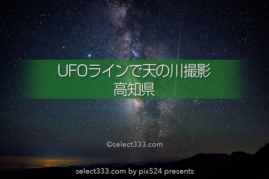 Ufoラインで星空撮影 天の川の撮影に最適な高知県のスポット 四国
