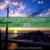 海ほたるPAの朝日・夕日・夜の風景撮影！東京湾アクアライン！千葉県と東京の風景