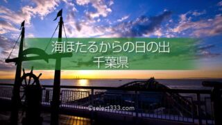 海ほたるPAから撮る朝日・夕日・夜の風景！東京湾アクアライン！千葉県と東京の風景