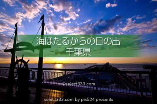 海ほたるPAから撮る朝日・夕日・夜の風景！東京湾アクアライン！千葉県と東京の風景