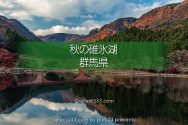 碓氷湖の秋の風景！夕焼け空が美しい安中の紅葉撮影スポット！群馬県の紅葉撮影地