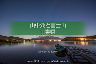 山中湖と富士山の撮影！夕焼けや星空・冬景色の山中湖の撮影地！富士五湖の富士山
