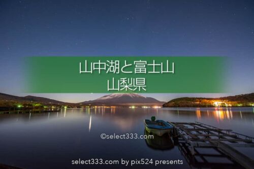 山中湖と富士山の撮影！夕焼けや星空・冬景色の山中湖の撮影地！富士五湖の富士山