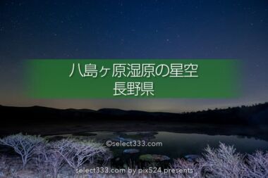 八島ヶ原湿原で星空撮影！霧ヶ峰にあるハート型の湿原の風景！雪景色も美しい絶景地