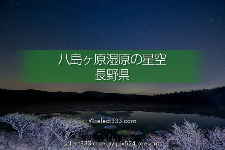 八島ヶ原湿原で星空撮影！霧ヶ峰にあるハート型の湿原の風景！雪景色も美しい絶景地