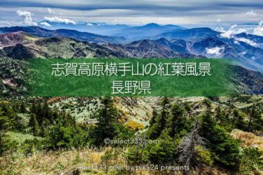 横手山【のぞき】志賀高原エリア！絶景の紅葉と雲海の撮影地！日本離れした山の紅葉風景