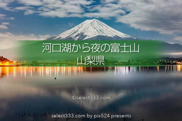 夜の河口湖と富士山の風景！月明かりで見える夜の富士山の撮影！河口湖の夜景と星空